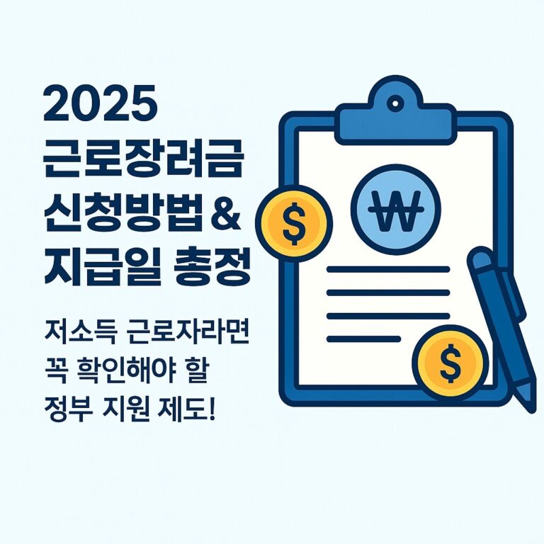 2025 근로장려금 신청방법 & 지급일 총정리